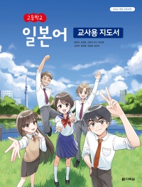 (2022개정 교육과정)고등학교 일본어 교사용 지도서